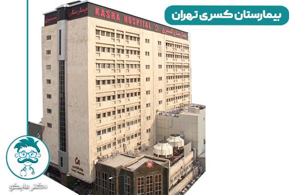 بیمارستان کسری تهران