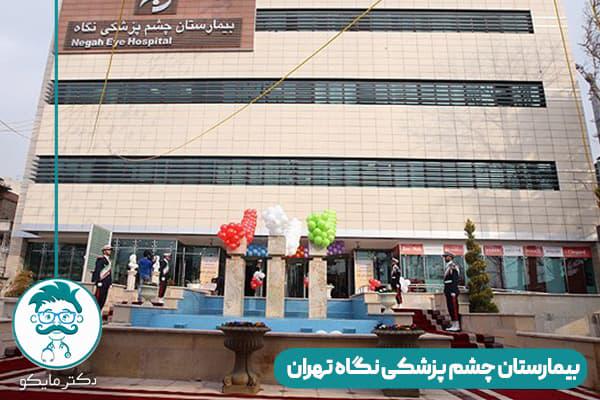 بیمارستان نگاه تهران