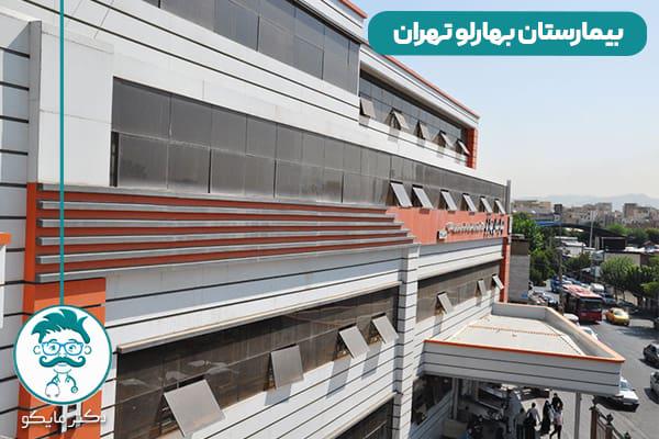  نوبت دهی بیمارستان بهارلو تهران 