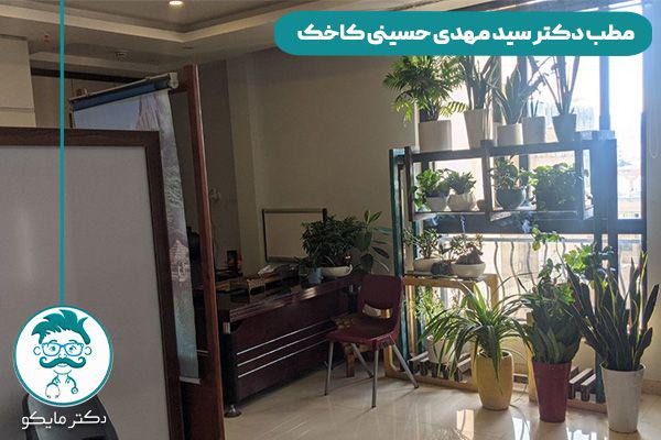 مطب دکتر سید مهدی حسینی کاخک