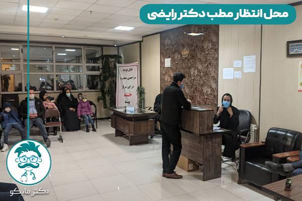 مطب دکتر زهره رایضی