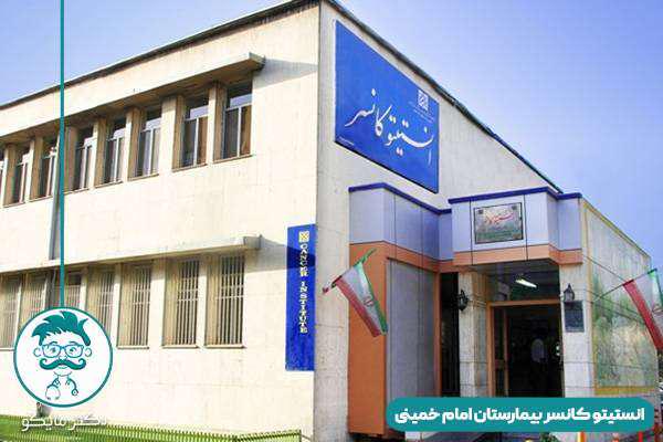 انستیتو کانسر امام خمینی