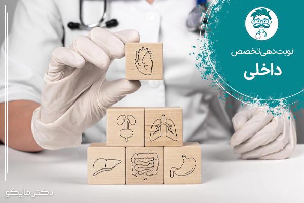 نوبت دهی فوق تخصص داخلی