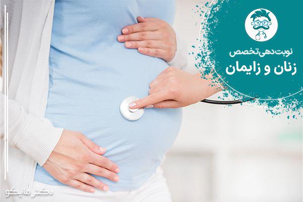 نوبت دهی دکتر زنان و زایمان