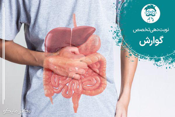 نوبت دهی متخصص گوارش