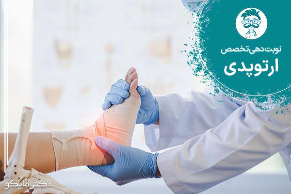 نوبت دهی متخصص ارتوپدی