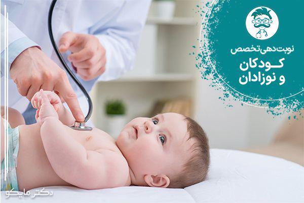نوبت دهی متخصص اطفال (کودکان)