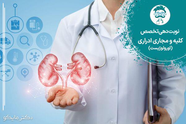 نوبت دهی دکتر اورولوژیست 