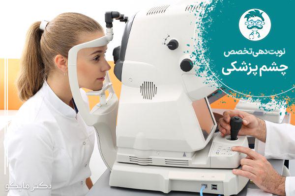 نوبت دهی دکتر چشم پزشکی