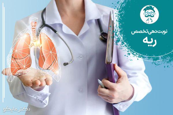 نوبت دهی متخصص ریه 