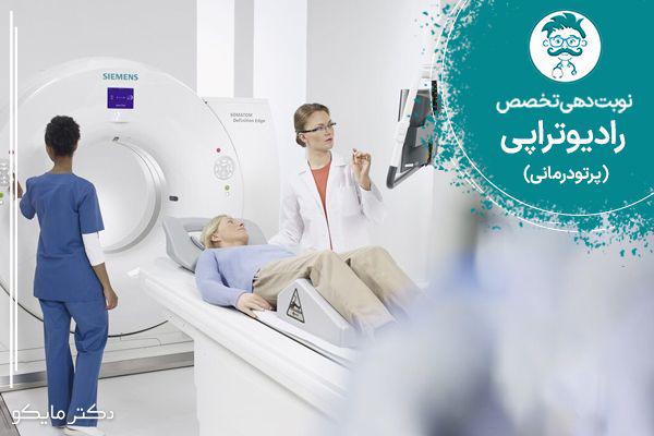 نوبت دهی متخصص رادیوتراپی یا پرتودرمانی