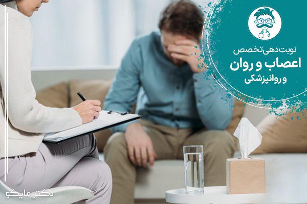 نوبت دهی دکتر روانپزشک