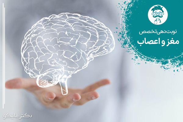 نوبت دهی متخصص مغز و اعصاب