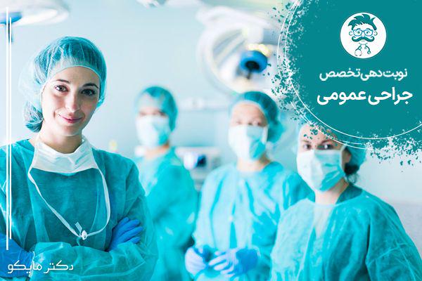 نوبت دهی دکتر جراحی عمومی