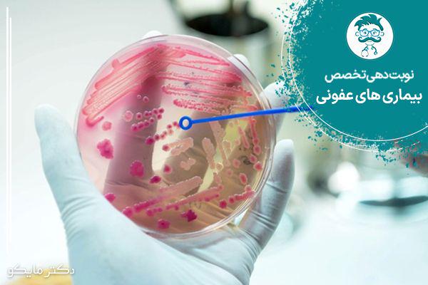 نوبت دهی متخصص عفونی 