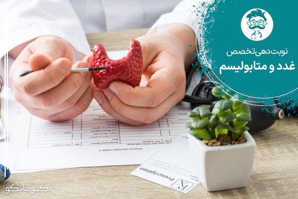 نوبت دهی متخصص غدد و متابولیسم