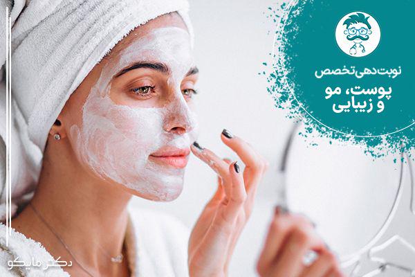 نوبت دهی متخصص پوست و مو