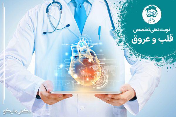 نوبت دهی متخصص قلب و عروق