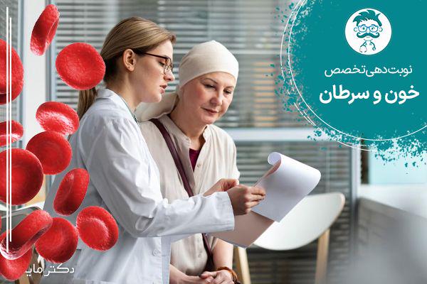 نوبت دهی متخصص خون و سرطان