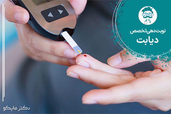 نوبت دهی متخصص دیابت