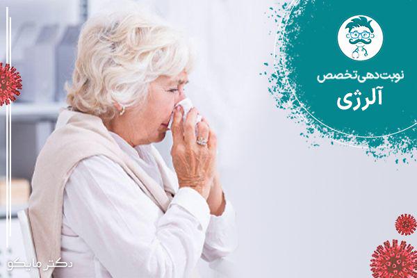 نوبت دهی متخصص آلرژی 