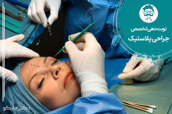 نوبت دهی فوق تخصص جراحی پلاستیک