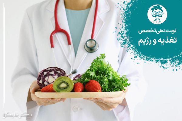 نوبت دهی متخصص تغذیه و رژیم