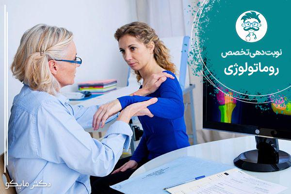 نوبت دهی متخصص روماتولوژی