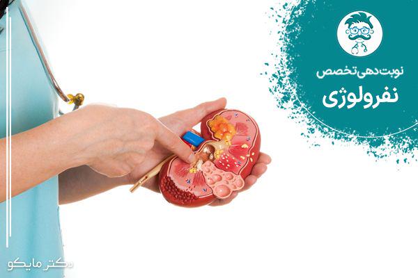 نوبت دهی متخصص نفرولوژی