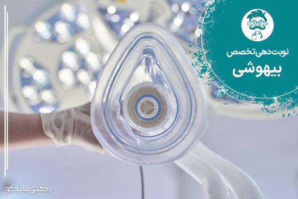 نوبت دهی متخصص بیهوشی