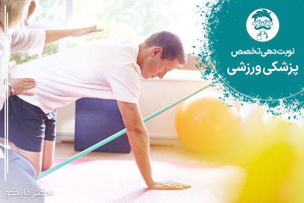 نوبت دهی پزشکی ورزشی 