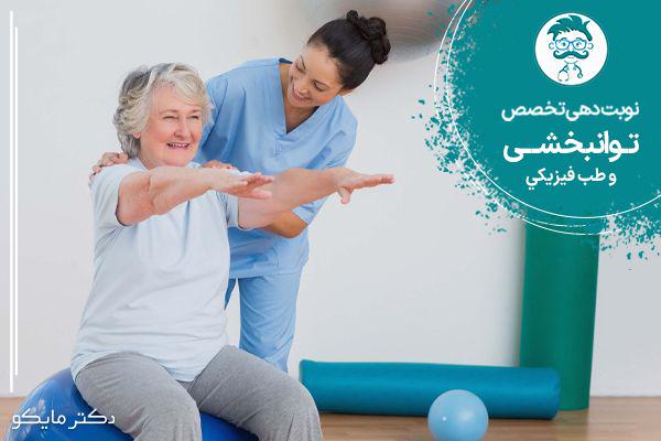 نوبت دهی متخصص طب فیزیکی و توانبخشی