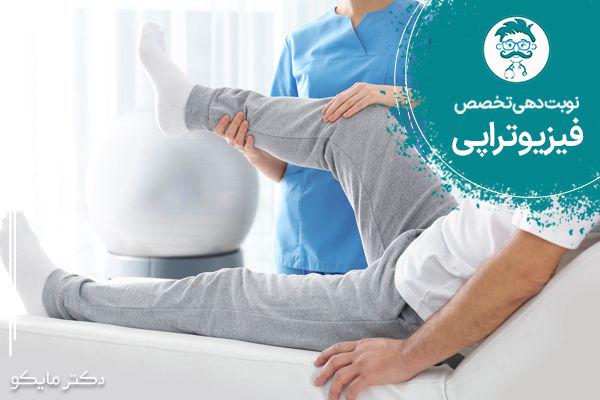 نوبت دهی دکتر فیزیوتراپی