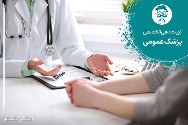 نوبت دهی پزشک عمومی