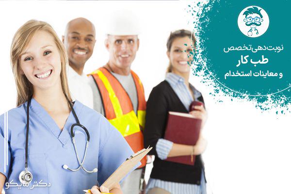 نوبت دهی متخصص طب کار و معاینات استخدام