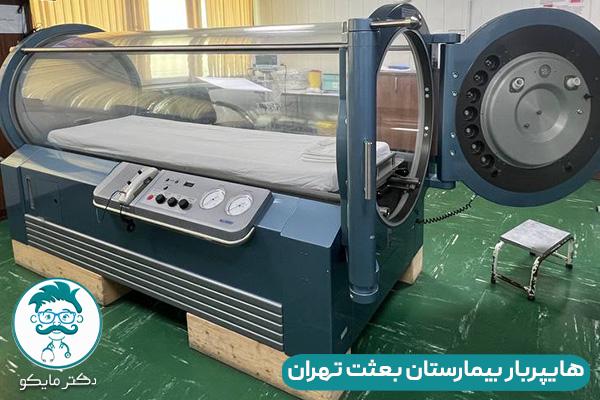 بیمارستان بعثت هایپربار