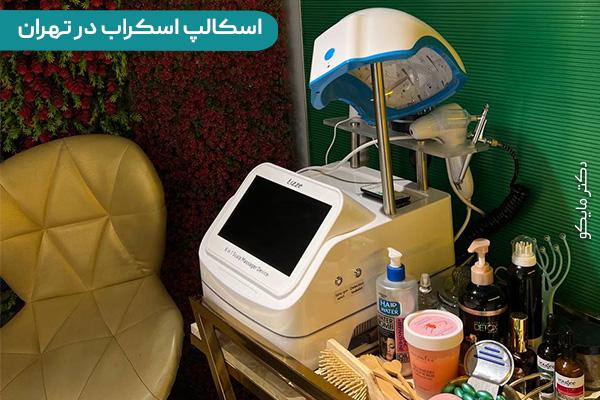 اسکالپ اسکراب در تهران آقایان و خانم ها