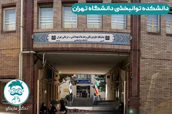 دانشکده توانبخشی دانشگاه تهران