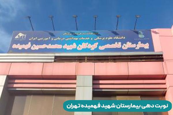 نوبت دهی بیمارستان شهید فهمیده تهران