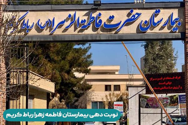 نوبت دهی بیمارستان فاطمه زهرا رباط کریم