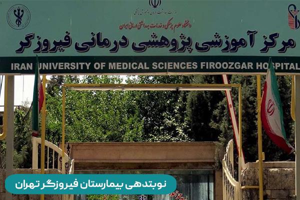 اپ و سایت نوبت دهی بیمارستان فیروزگر تهران 