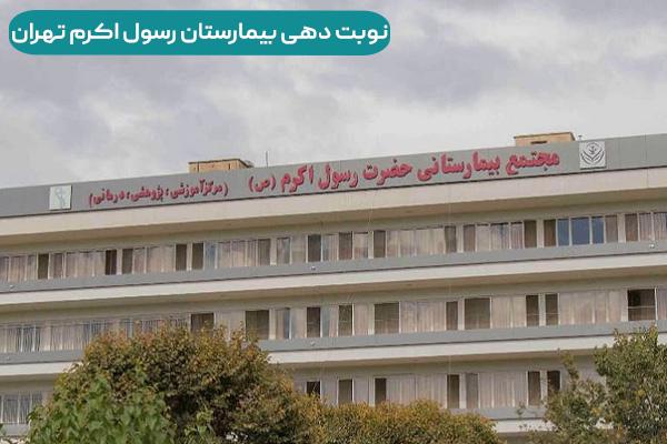 سامانه نوبت دهی بیمارستان رسول اکرم تهران