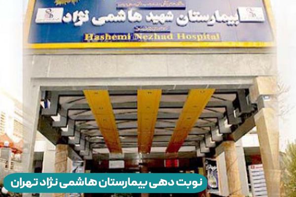 نوبت دهی بیمارستان هاشمی نژاد تهران
