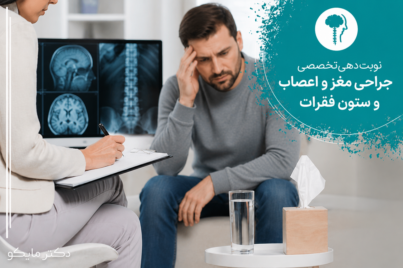 جراحی مغز و اعصاب و ستون فقرات