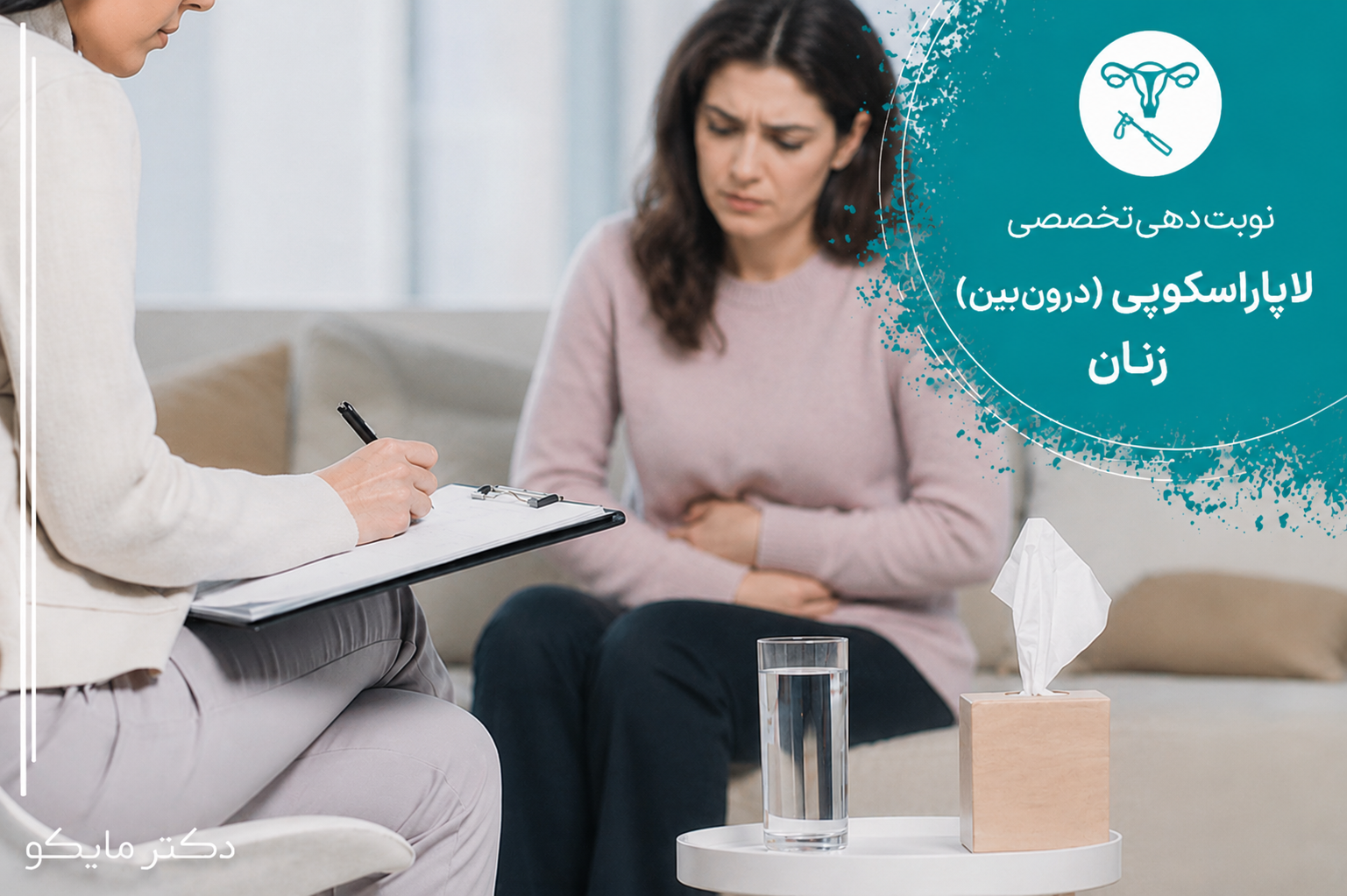 لاپاراسکوپی (درون‌بین) زنان