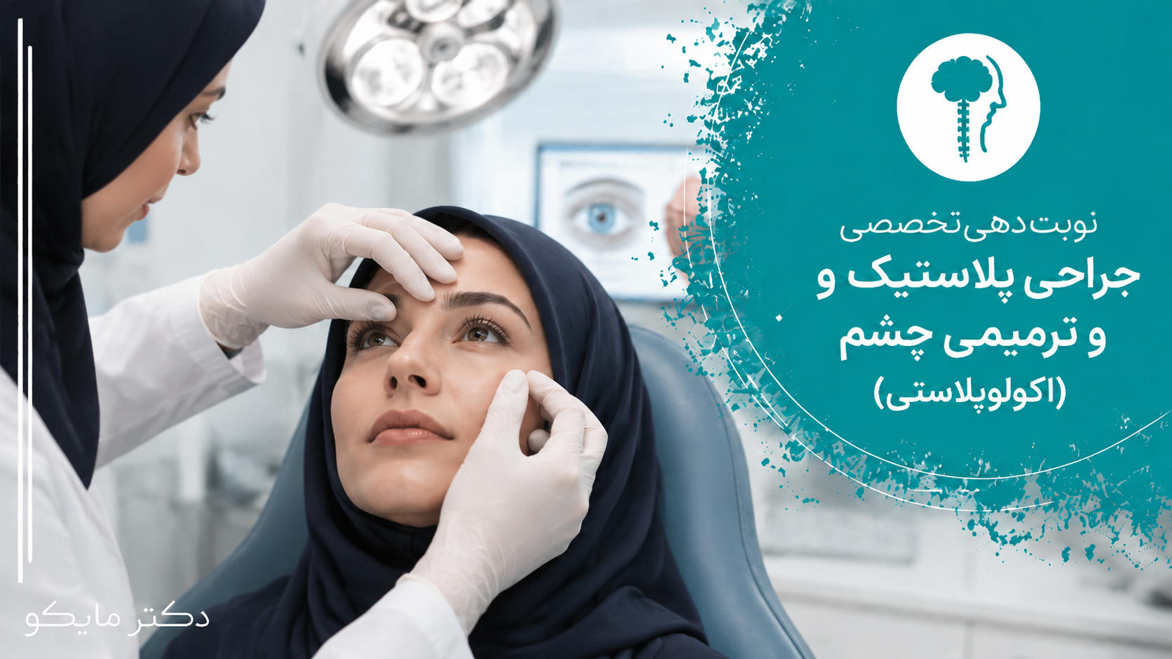 جراحی پلاستیک و ترمیمی چشم(اکولوپلاستی)