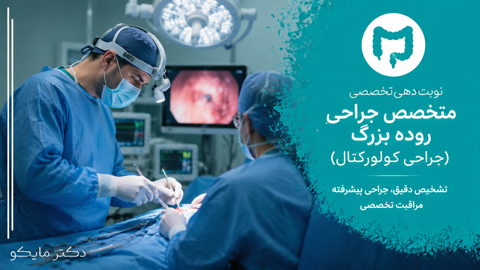 جراحی روده بزرگ (جراحی کولورکتال)