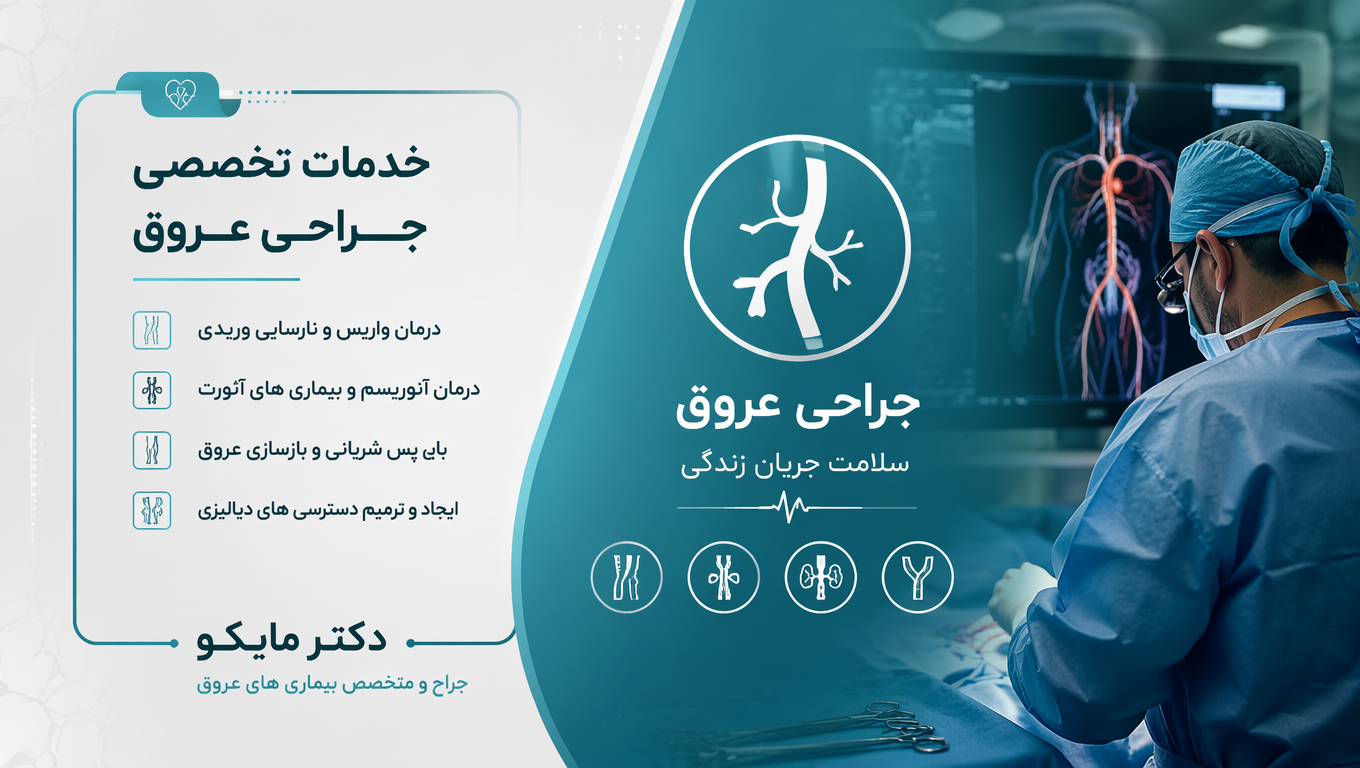 جراحی عروق