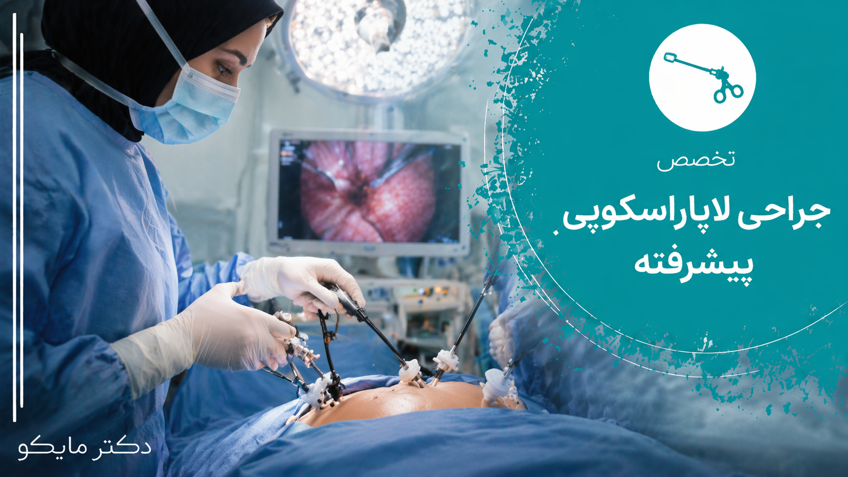 جراحی لاپاراسکوپی پیشرفته