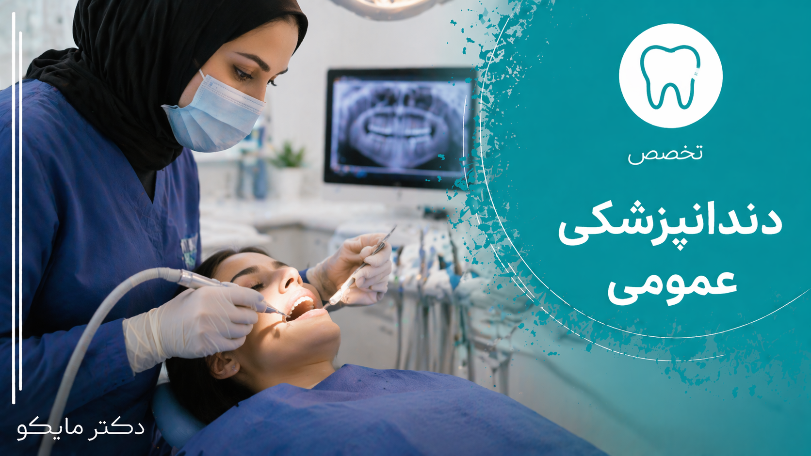 دندانپزشکی